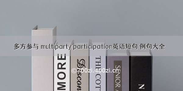 多方参与 multiparty participation英语短句 例句大全