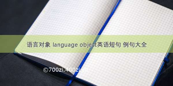 语言对象 language object英语短句 例句大全