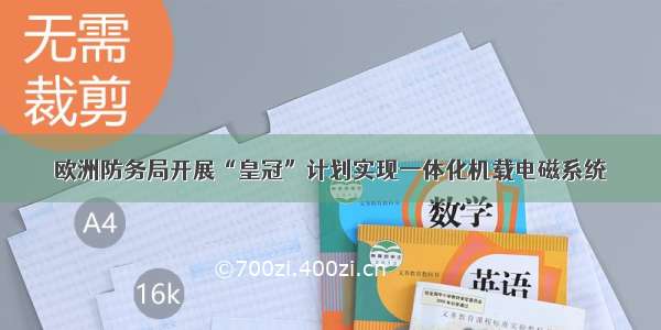 欧洲防务局开展“皇冠”计划实现一体化机载电磁系统