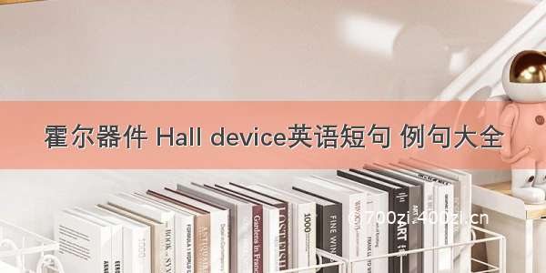 霍尔器件 Hall device英语短句 例句大全