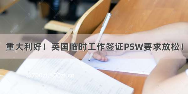 重大利好！英国临时工作签证PSW要求放松！