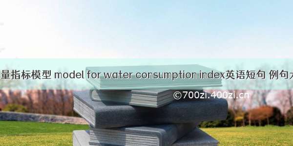 用水量指标模型 model for water consumption index英语短句 例句大全