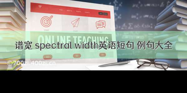 谱宽 spectral width英语短句 例句大全