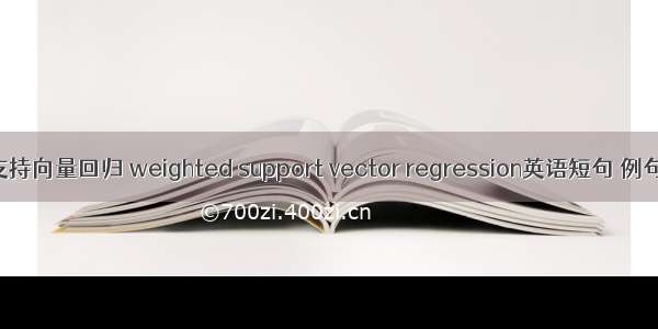 加权支持向量回归 weighted support vector regression英语短句 例句大全