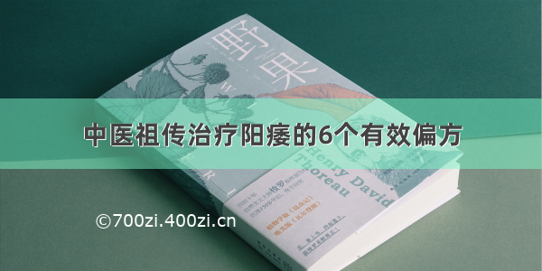 中医祖传治疗阳痿的6个有效偏方