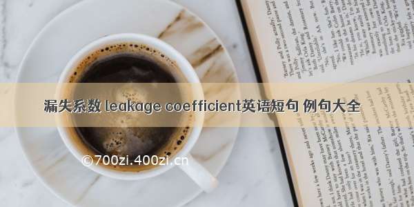 漏失系数 leakage coefficient英语短句 例句大全