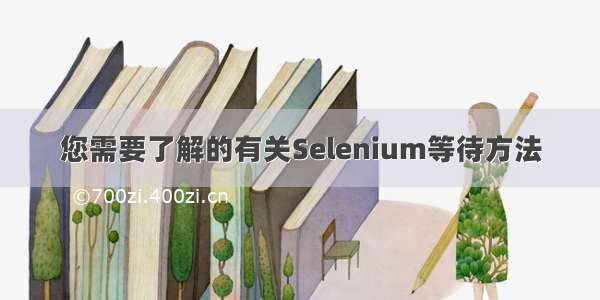 您需要了解的有关Selenium等待方法