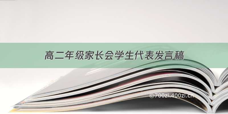 高二年级家长会学生代表发言稿