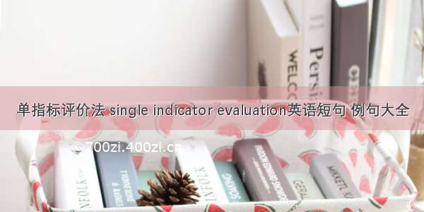 单指标评价法 single indicator evaluation英语短句 例句大全