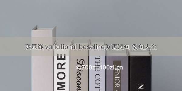 变基线 variational baseline英语短句 例句大全