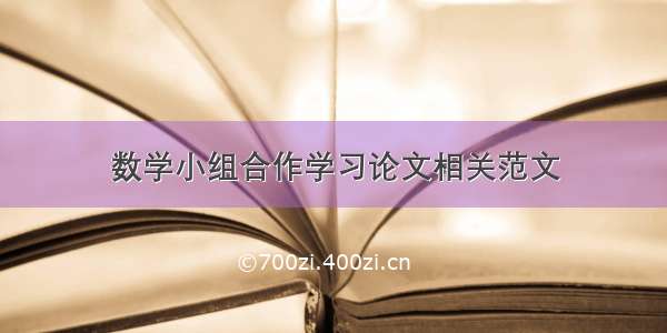 数学小组合作学习论文相关范文