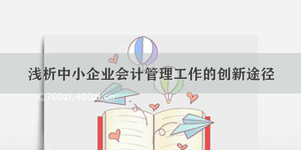 浅析中小企业会计管理工作的创新途径