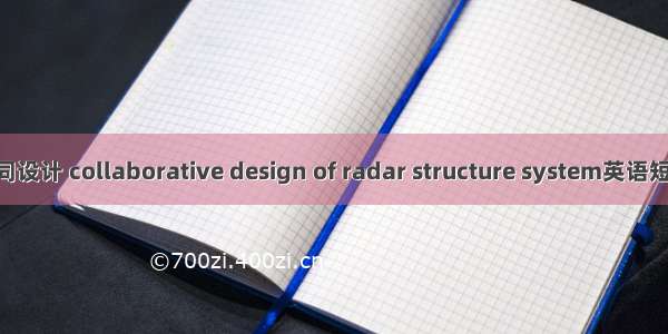 雷达结构协同设计 collaborative design of radar structure system英语短句 例句大全