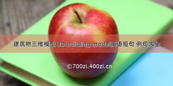 建筑物三维模型 3D building model英语短句 例句大全