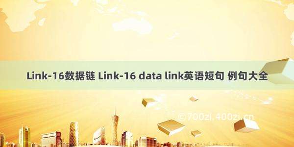 Link-16数据链 Link-16 data link英语短句 例句大全