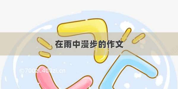 在雨中漫步的作文