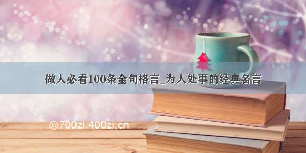 做人必看100条金句格言_为人处事的经典名言