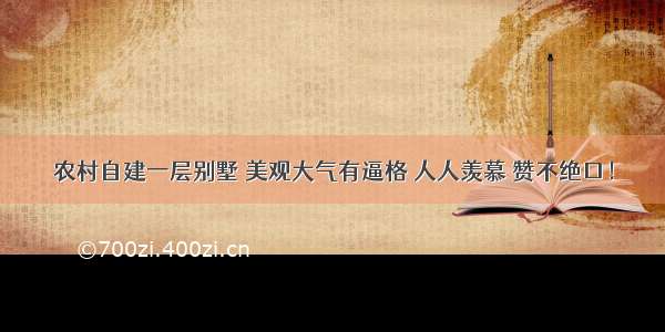 农村自建一层别墅 美观大气有逼格 人人羡慕 赞不绝口！