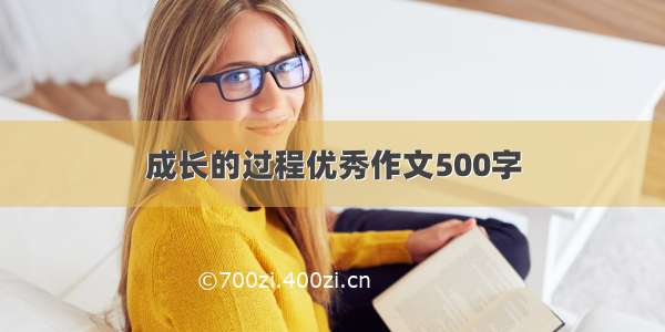 成长的过程优秀作文500字