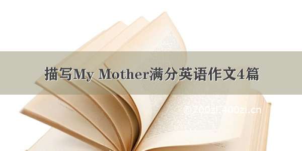 描写My Mother满分英语作文4篇