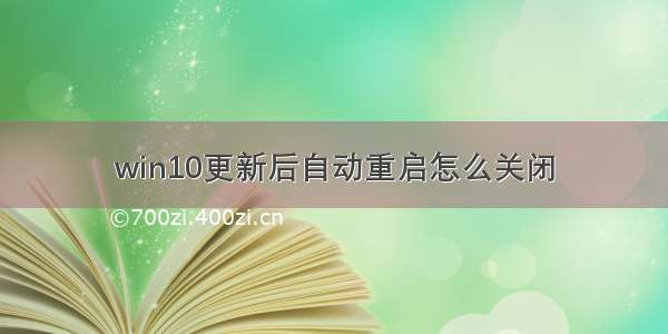 win10更新后自动重启怎么关闭