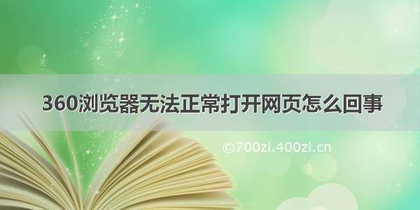 360浏览器无法正常打开网页怎么回事