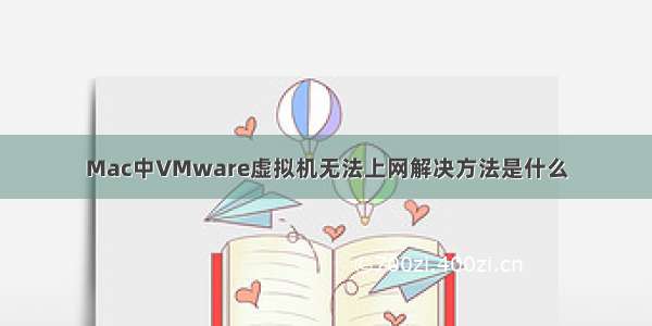 Mac中VMware虚拟机无法上网解决方法是什么