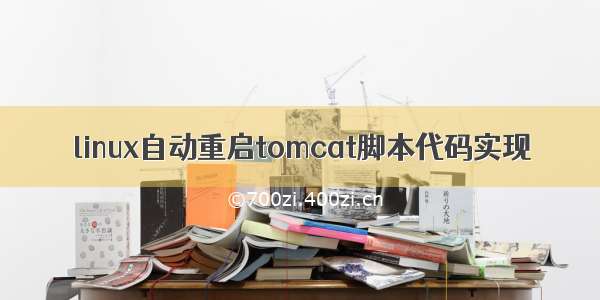 linux自动重启tomcat脚本代码实现