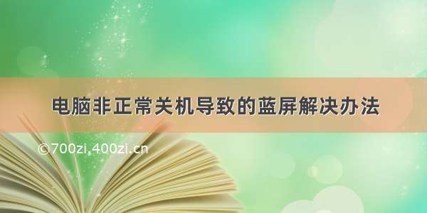 电脑非正常关机导致的蓝屏解决办法