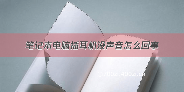 笔记本电脑插耳机没声音怎么回事