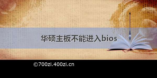 华硕主板不能进入bios