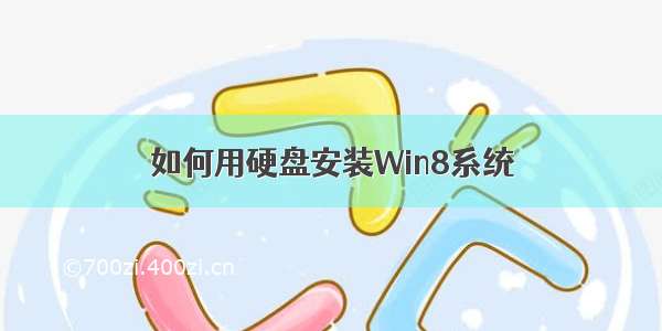 如何用硬盘安装Win8系统