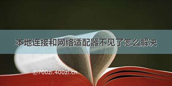 本地连接和网络适配器不见了怎么解决