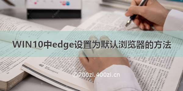 WIN10中edge设置为默认浏览器的方法