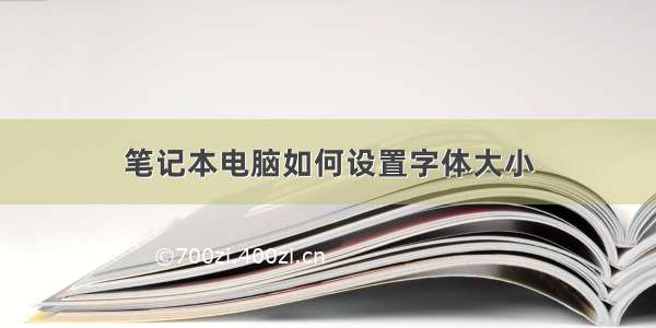 笔记本电脑如何设置字体大小