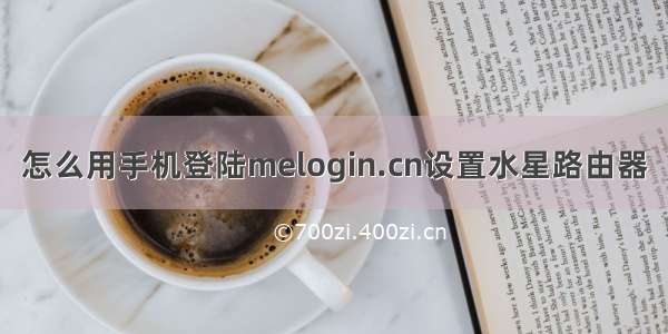 怎么用手机登陆melogin.cn设置水星路由器