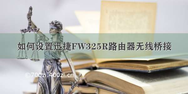 如何设置迅捷FW325R路由器无线桥接