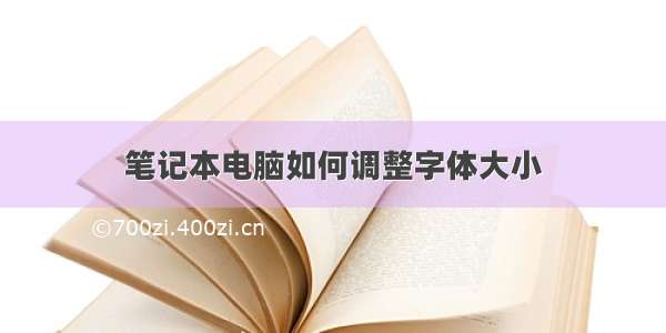 笔记本电脑如何调整字体大小