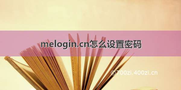 melogin.cn怎么设置密码