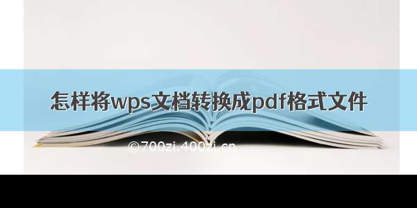 怎样将wps文档转换成pdf格式文件