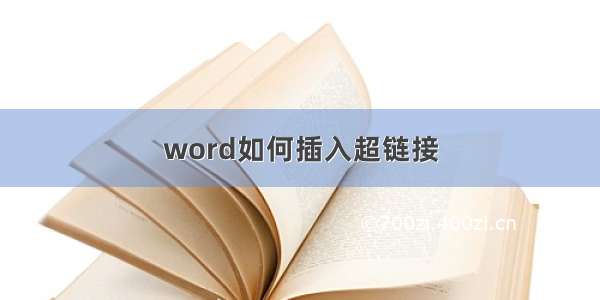 word如何插入超链接