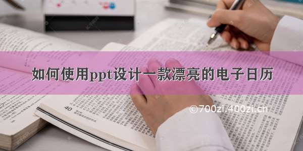 如何使用ppt设计一款漂亮的电子日历