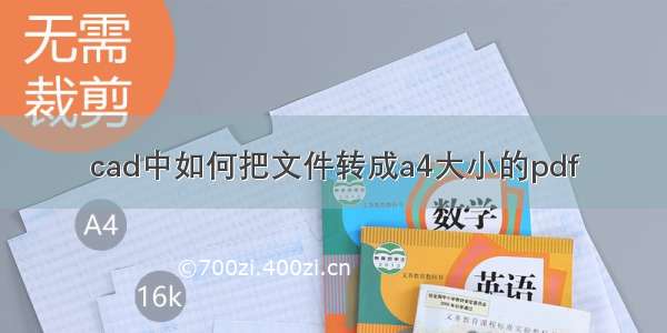 cad中如何把文件转成a4大小的pdf