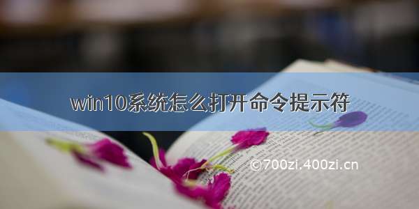 win10系统怎么打开命令提示符