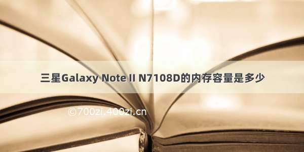 三星Galaxy Note II N7108D的内存容量是多少