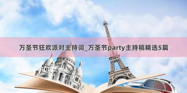 万圣节狂欢派对主持词_万圣节party主持稿精选5篇