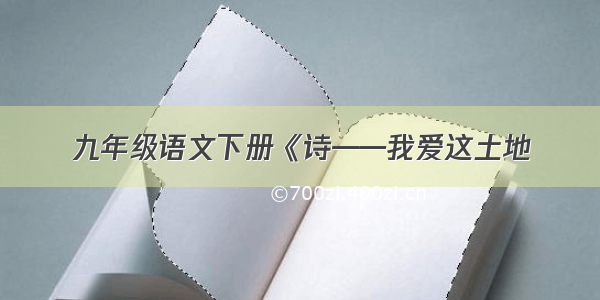 九年级语文下册《诗——我爱这土地