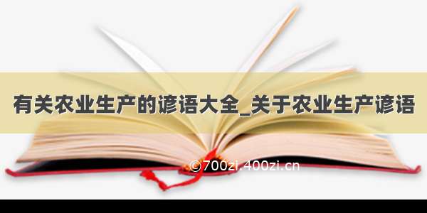 有关农业生产的谚语大全_关于农业生产谚语