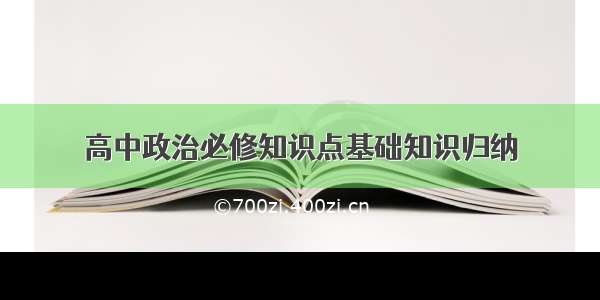 高中政治必修知识点基础知识归纳