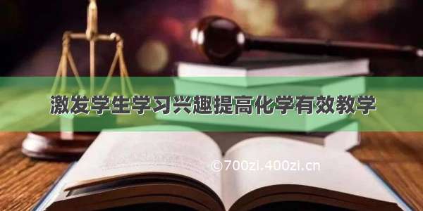 激发学生学习兴趣提高化学有效教学